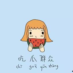 吃瓜独白模板,一场吃瓜群众的狂欢盛宴