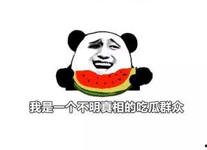 要吃瓜自己吃没人逼你吃,你吃瓜，我吃瓜，各取所需，无人强迫