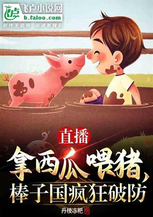 喂猪吃瓜直播,趣味农业直播新风尚