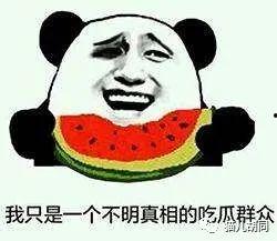 吃瓜群众哪个瓜好,哪个瓜最引人瞩目？