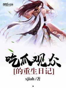 重生古代吃瓜,吃瓜群众逆袭记