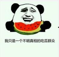 回复吃瓜表情,吃瓜群众视角下的热点事件解析