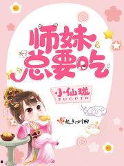 师妹吃瓜小说免费阅读