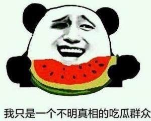 道具吃瓜群众早安