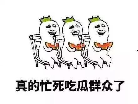 道具吃瓜群众早安