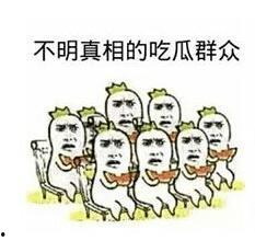 QQ吃瓜群众免费吃瓜