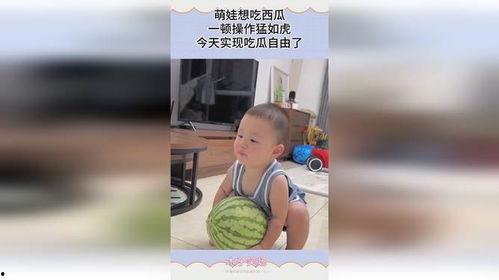 今天可以吃瓜自由了