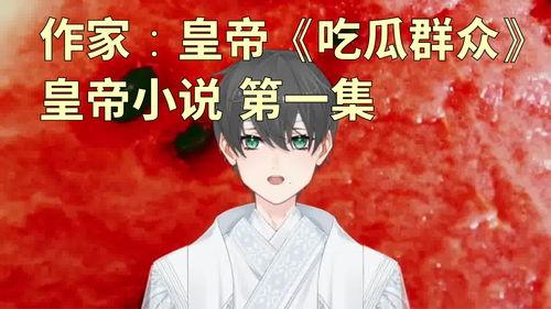 吃皇上瓜小说,吃皇上瓜的宫廷秘闻