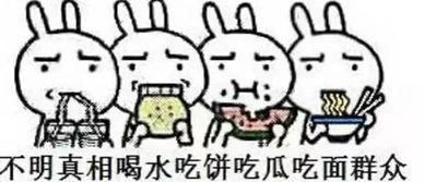 不做吃瓜群众思维,拒绝旁观，主动参与构建和谐社会的实践者