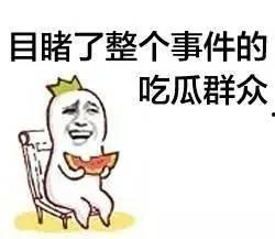 吃瓜群众猜猜是谁的瓜
