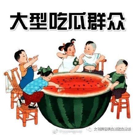 朝阳群众在吃瓜