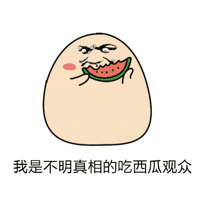 隐晦吃瓜表情包gif