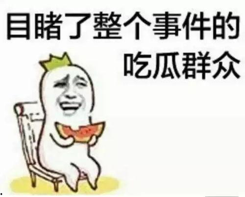 吃瓜群众的问候