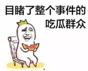 吃瓜群众热心,吃瓜群众眼中的明星幕后故事