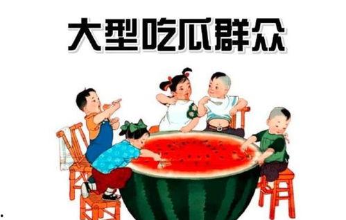 南墙吃瓜群众